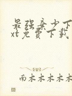 最强弃少下载txt免费下载