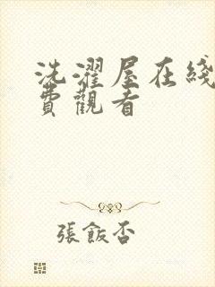 洗濯屋在线看免费观看