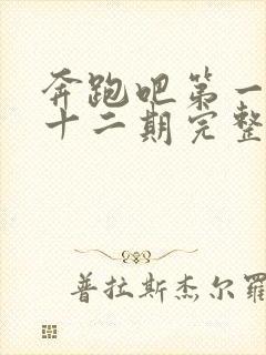 奔跑吧第一季第十二期完整版