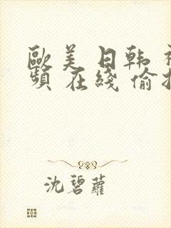 欧美 日韩 视频 在线 偷拍