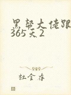 黑帮大佬跟我的365天2
