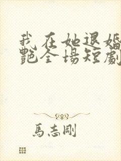 我在她退婚宴惊艳全场短剧