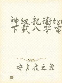 神级龙卫txt下载八零电子书封面