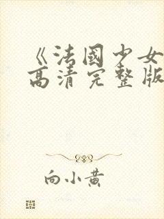 《法国少女3》高清完整版在线观看封面