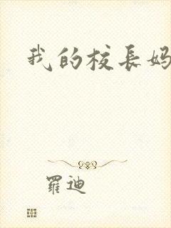 我的校长妈妈书