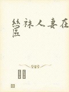 丝袜人妻在线一区