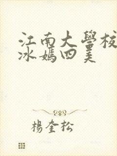 江南大学校花陆冰嫣四美