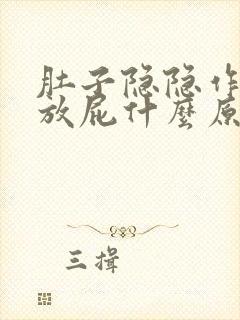 肚子隐隐作痛老放屁什么原因