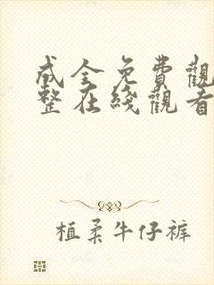 成全免费观看完整在线观看国语