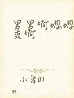 男男啊嗯嗯嗯好爽啊