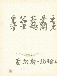 皇父甚爱之by清笔趣阁免费阅读封面