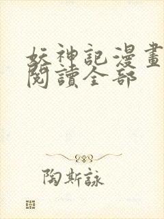 妖神记漫画免费阅读全部