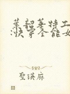 叶韶华特工重生:快穿全能女神