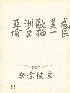 亚洲欧美成人自偷自拍一区