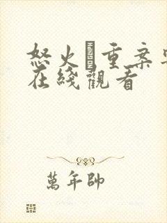 怒火·重案粤语在线观看