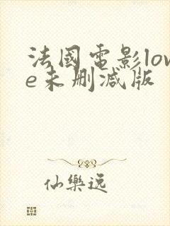 法国电影love未删减版