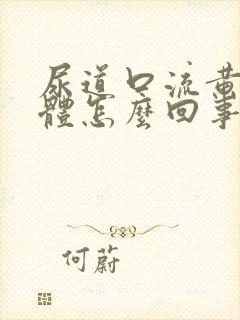 尿道口流黄色液体怎么回事封面