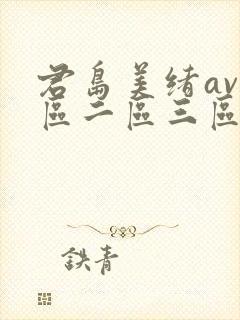 君岛美绪av一区二区三区