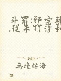 斗罗:邪宗肆虐,从朱竹清和千仞雪开始封面