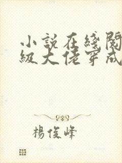 小说在线阅读满级大佬穿成炮灰女配