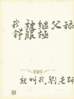 我被继父舔阴蒂舒服极