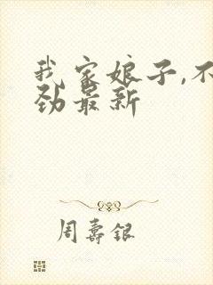 我家娘子,不对劲最新