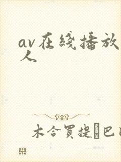 av在线播放成人