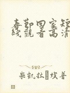 春节回家短剧在线观看高清封面