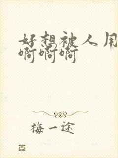 好想被人用力操啊啊啊