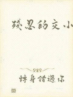 残忍的交小说封面