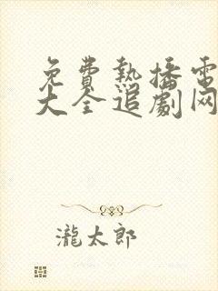 免费热播电视剧大全追剧网