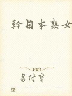 干日本熟女人妻封面