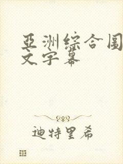 亚洲综合图区中文字幕