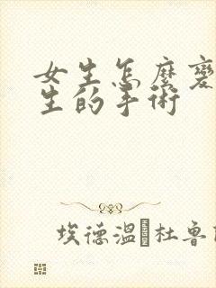 女生怎么变成男生的手术封面