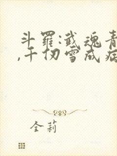 斗罗:武魂青龙,千仞雪成病娇了