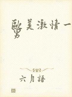 欧美激情一区男男