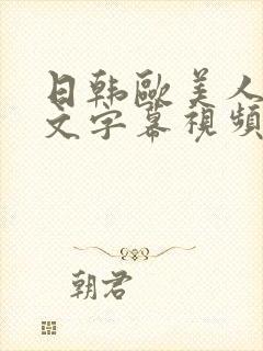 日韩欧美人妻中文字幕视频