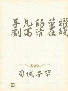 平凡的荣耀电视剧高清在线免费观看封面