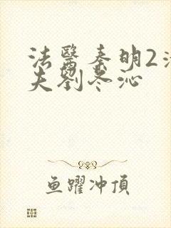 法医秦明2清道夫刘冬沁封面