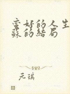 蛮好的人生邱丽苏的结局