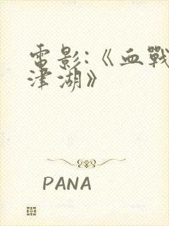 电影:《血战长津湖》