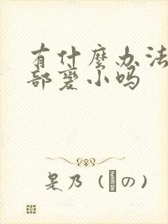 有什么办法让胸部变小吗