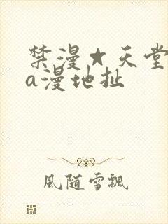 禁漫☆天堂免费a漫地扯