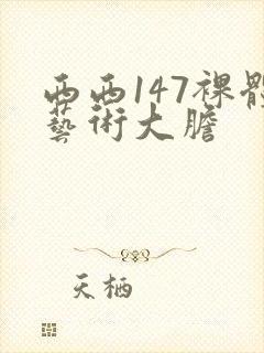 西西147裸体艺术大胆封面