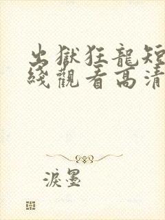 出狱狂龙短剧在线观看高清封面