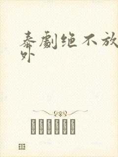 泰剧绝不放手番外