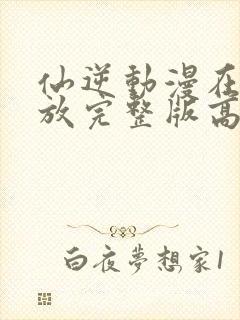 仙逆动漫在线播放完整版高清83集