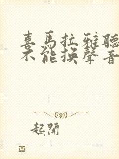 喜马拉雅听书能不能换声音