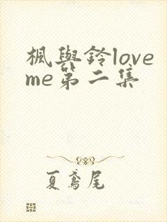 枫与铃loveme第二集封面