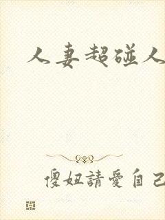 人妻超碰人人妻